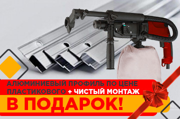Алюминиевый профиль по цене пластикового + Чистый монтаж