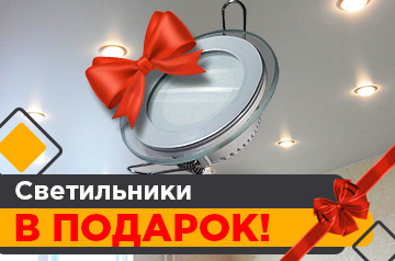 Светильники в подарок