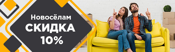 Скидка 10% для новоселов
